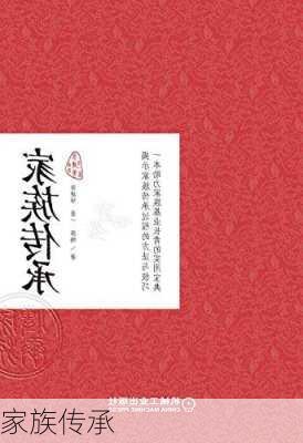 家族传承