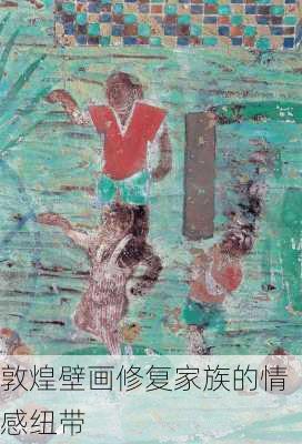 敦煌壁画修复家族的情感纽带