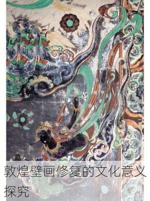 敦煌壁画修复的文化意义探究