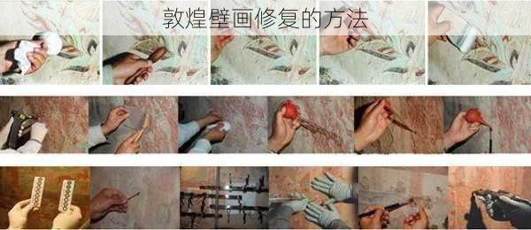 敦煌壁画修复的方法