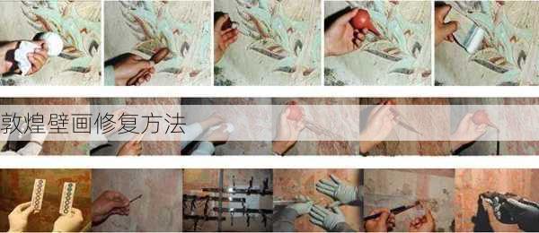 敦煌壁画修复方法