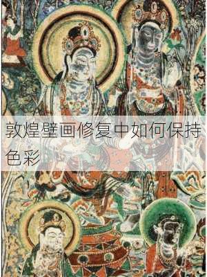 敦煌壁画修复中如何保持色彩