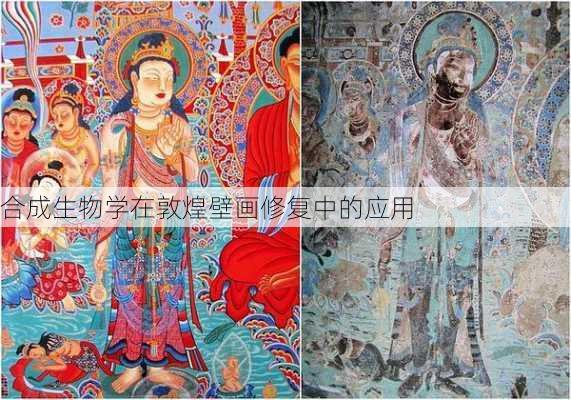 合成生物学在敦煌壁画修复中的应用