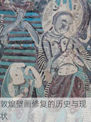 敦煌壁画修复的历史与现状