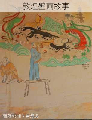 敦煌壁画故事