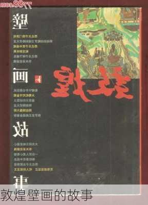 敦煌壁画的故事