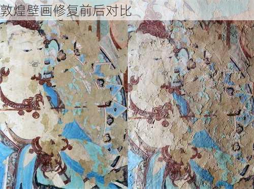 敦煌壁画修复前后对比