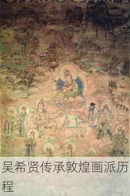 吴希贤传承敦煌画派历程
