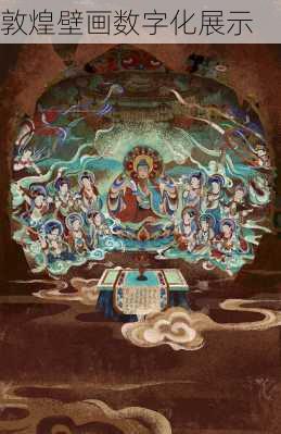 敦煌壁画数字化展示