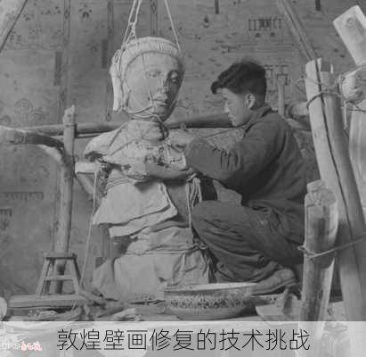 敦煌壁画修复的技术挑战