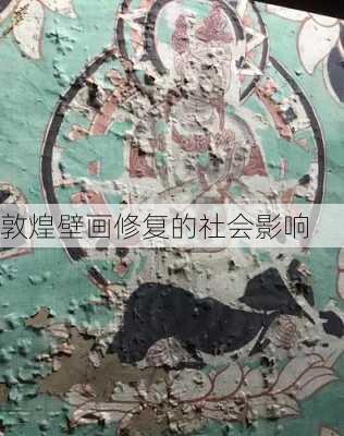 敦煌壁画修复的社会影响