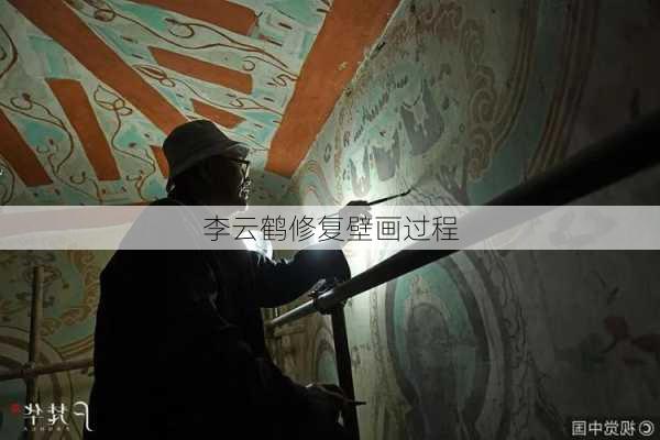 李云鹤修复壁画过程