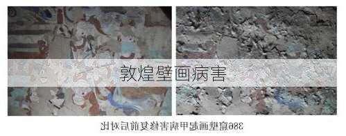 敦煌壁画病害