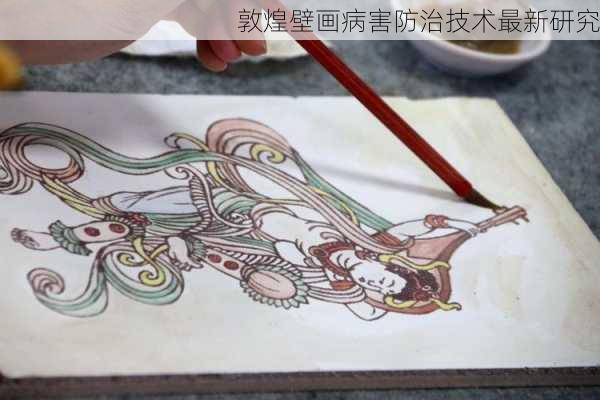 敦煌壁画病害防治技术最新研究