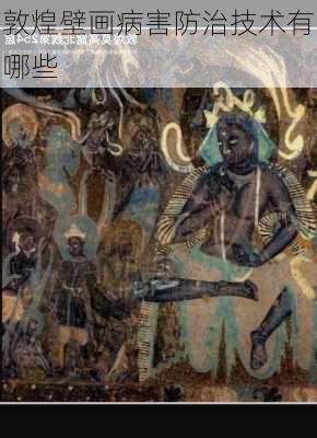 敦煌壁画病害防治技术有哪些