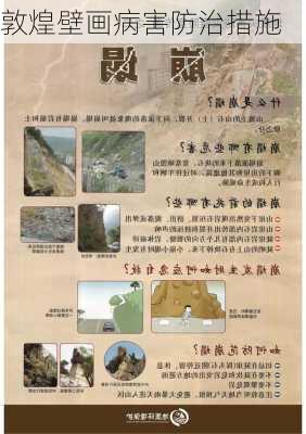 敦煌壁画病害防治措施