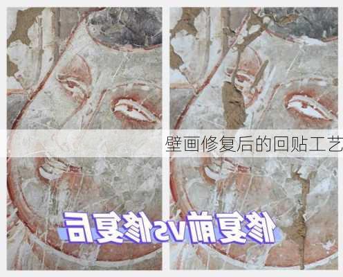 壁画修复后的回贴工艺