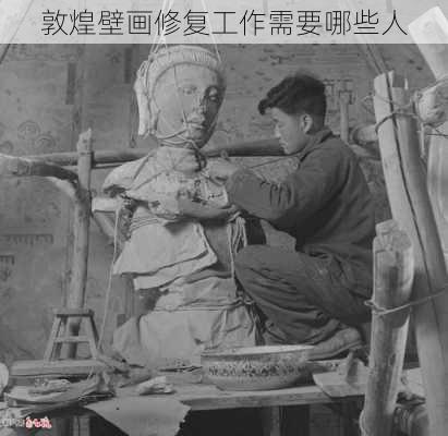 敦煌壁画修复工作需要哪些人