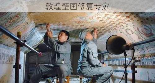 敦煌壁画修复专家