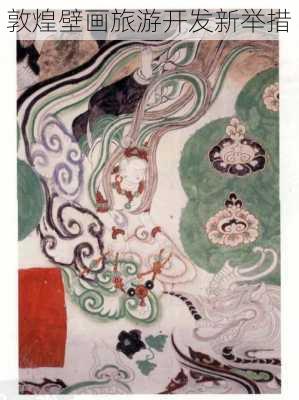 敦煌壁画旅游开发新举措