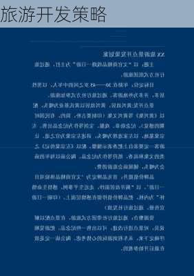 旅游开发策略