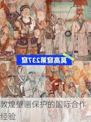 敦煌壁画保护的国际合作经验