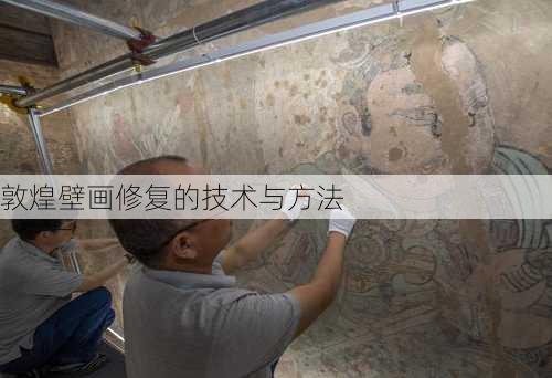 敦煌壁画修复的技术与方法