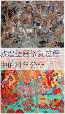 敦煌壁画修复过程中的科学分析
