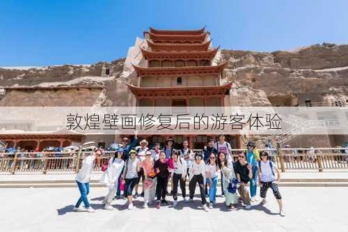 敦煌壁画修复后的游客体验