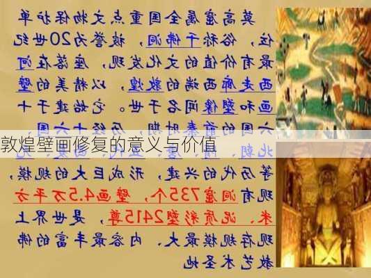 敦煌壁画修复的意义与价值