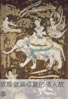 敦煌壁画修复的感人故事