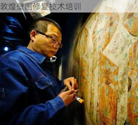 敦煌壁画修复技术培训
