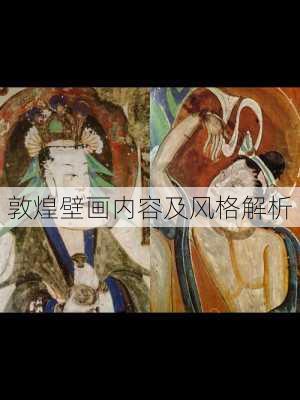 敦煌壁画内容及风格解析