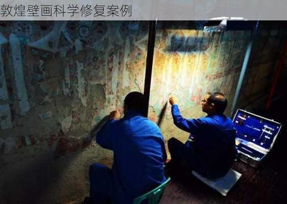 敦煌壁画科学修复案例