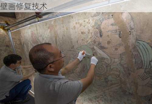 壁画修复技术