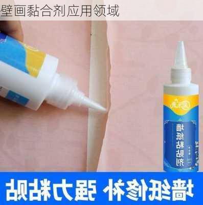 壁画黏合剂应用领域