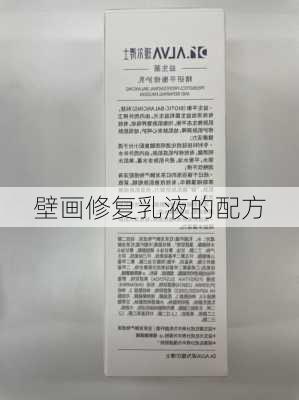 壁画修复乳液的配方