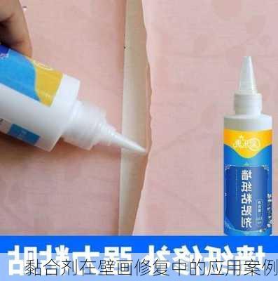 黏合剂在壁画修复中的应用案例