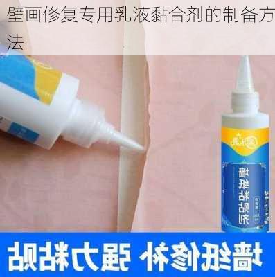 壁画修复专用乳液黏合剂的制备方法