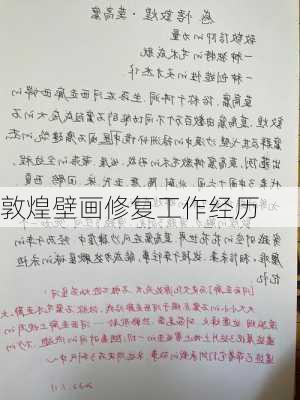 敦煌壁画修复工作经历