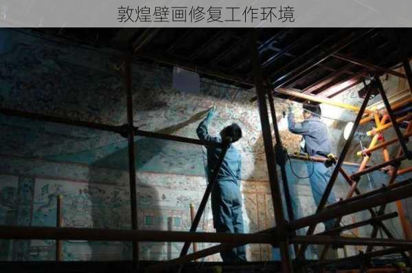 敦煌壁画修复工作环境