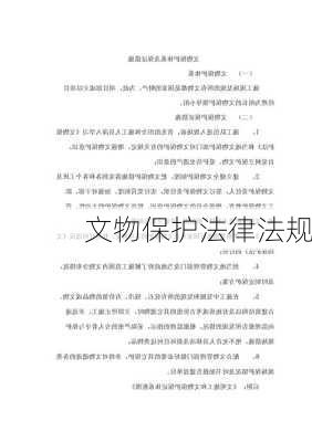 文物保护法律法规