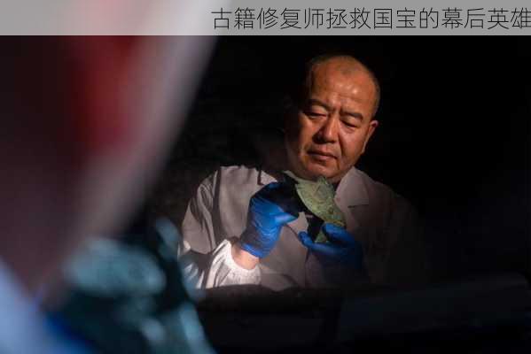 古籍修复师拯救国宝的幕后英雄