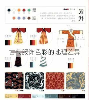 古代服饰色彩的地理差异