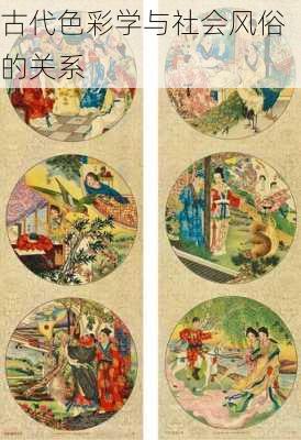 古代色彩学与社会风俗的关系
