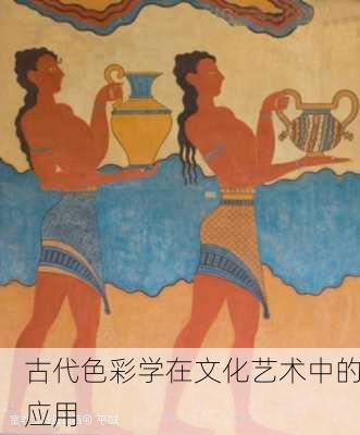 古代色彩学在文化艺术中的应用
