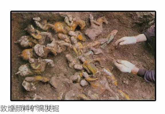 敦煌颜料矿洞发掘