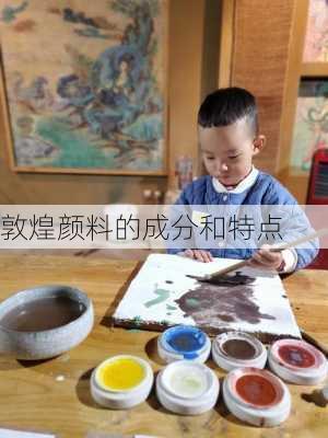 敦煌颜料的成分和特点