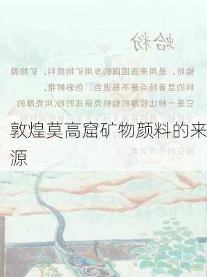 敦煌莫高窟矿物颜料的来源