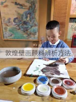 敦煌壁画颜料辨析方法